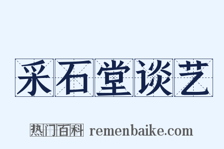 采石堂谈艺是什么意思的图片